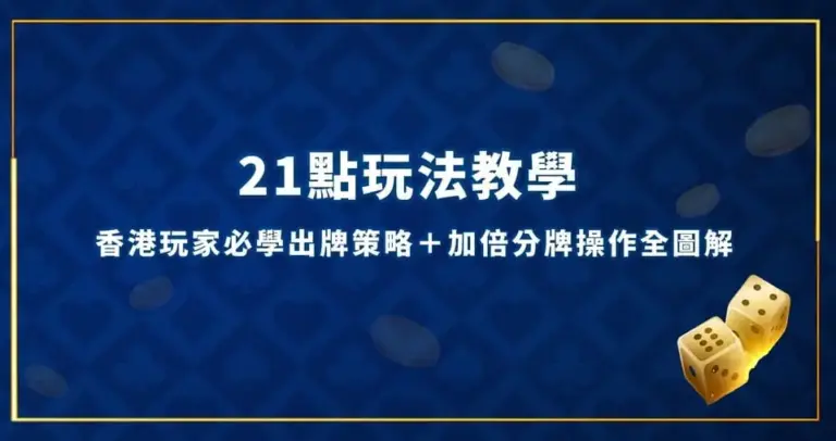21點玩法 香港玩家必學出牌策略＋加倍分牌操作全圖解 21點莊家優勢