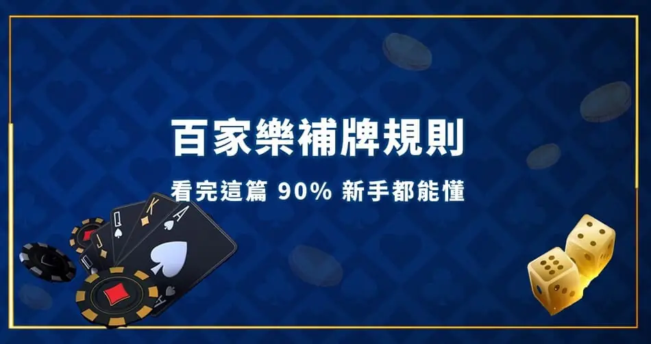 百家樂補牌規則｜看完這篇 90 新手都能懂 百家樂補牌