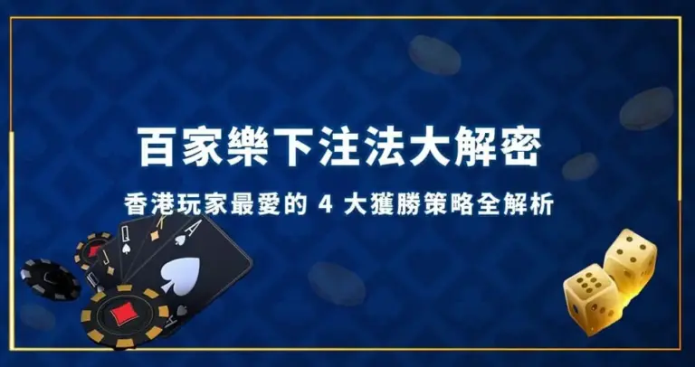 香港玩家最愛的 4 大獲勝策略全解析 百家樂攻略