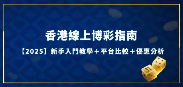 香港線上博彩指南【2025年版】新手入門教學＋平台比較＋優惠分析 香港線上博彩