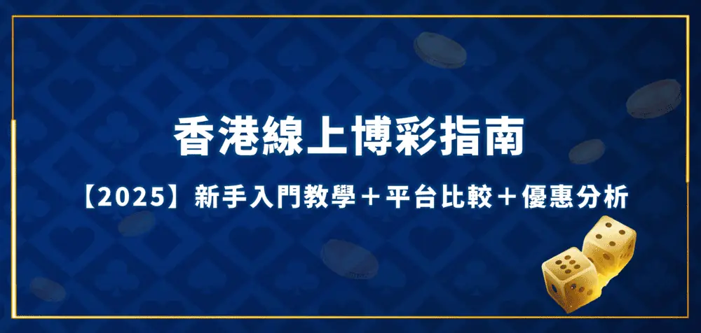 香港線上博彩指南【2025年版】新手入門教學＋平台比較＋優惠分析 香港線上博彩