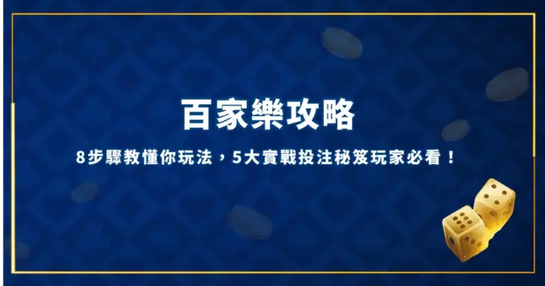 70901 百家樂攻略