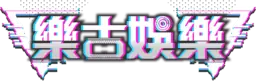 樂古娛樂 logo