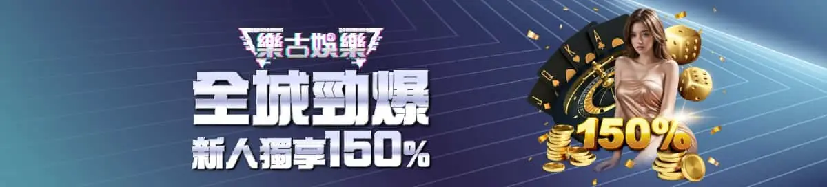 樂古娛樂全城勁爆新人獨享150
