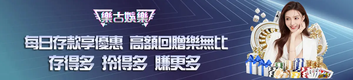 樂古娛樂存多拎多賺更多