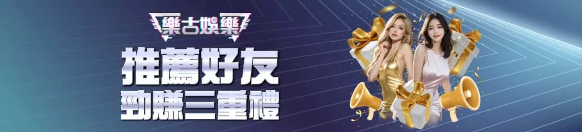 樂古娛樂推薦好友三重禮