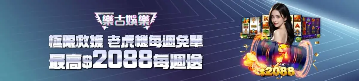 樂古娛樂最高2088每周送