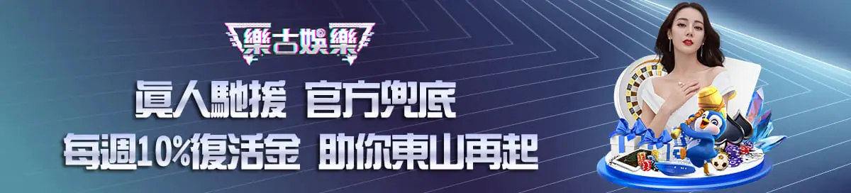 樂古娛樂每周10%復活金