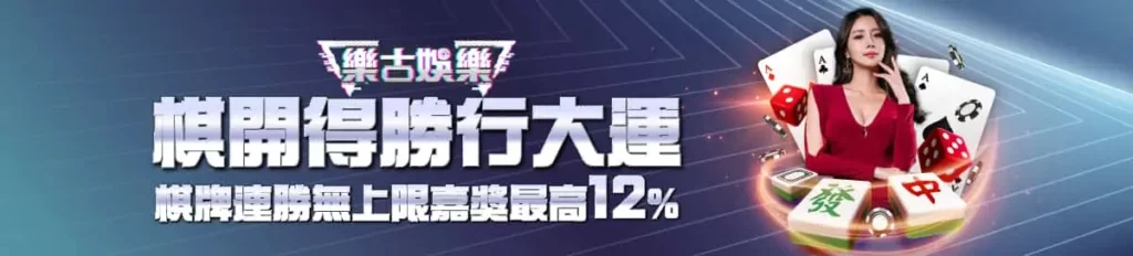 樂古娛樂城