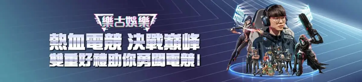 樂古娛樂雙重好禮勇闖電競