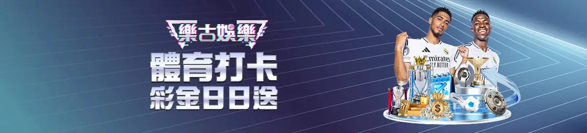 樂古娛樂體育打卡彩金日日送