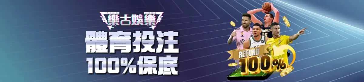 樂古娛樂體育投注100保底