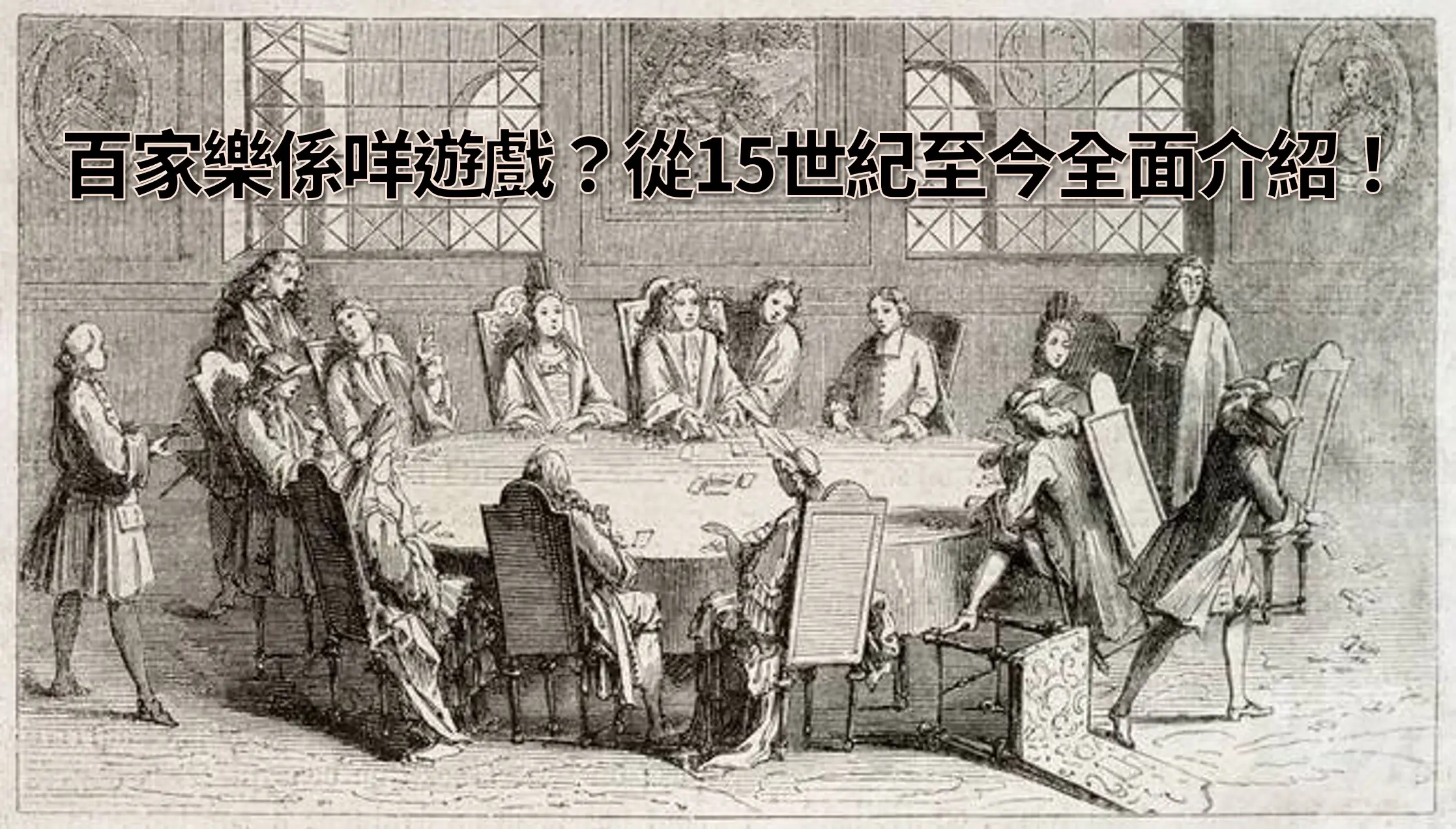 百家樂係咩遊戲？從15世紀至今全面介紹！