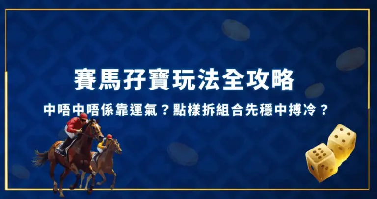 賽馬孖寶玩法全攻略 賽馬孖寶