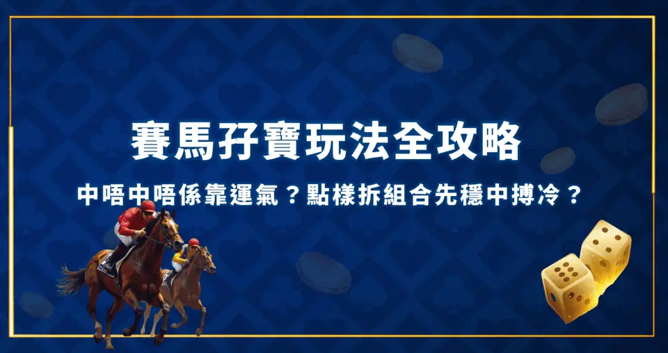 賽馬孖寶玩法全攻略 賽馬孖寶