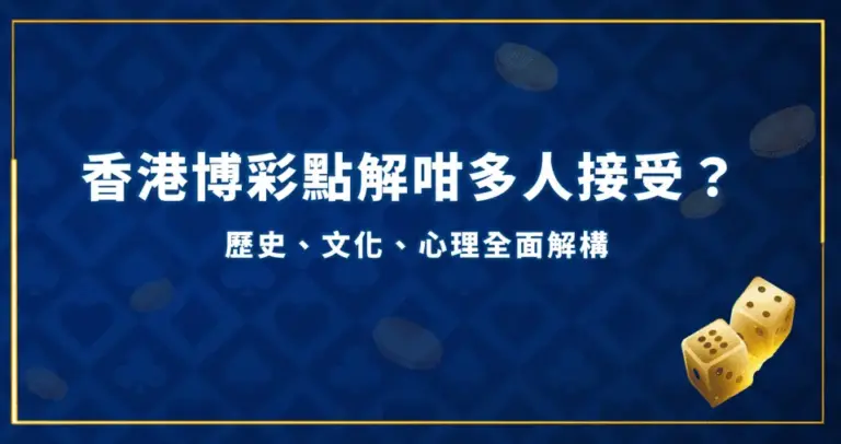 香港博彩點解咁多人接受？歷史、文化、心理全面解構 網上博彩