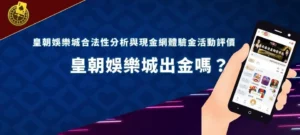 dcnasty banner 香港網上賭場
