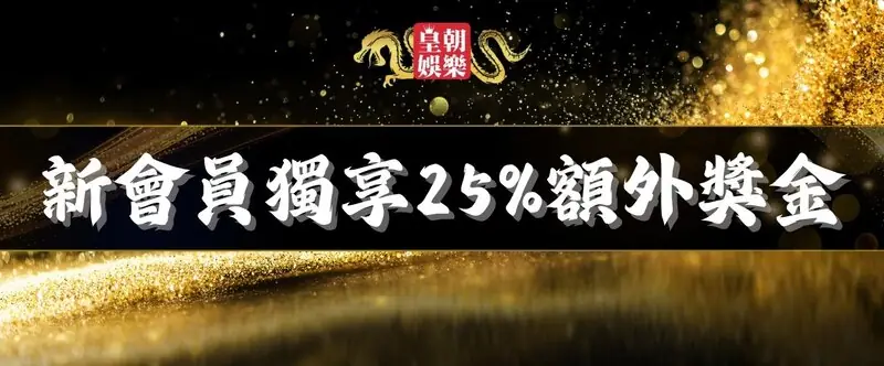 皇朝娛樂城 送分