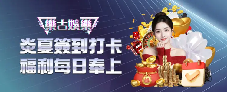 樂古娛樂城送金