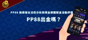 pp88 香港網上賭場