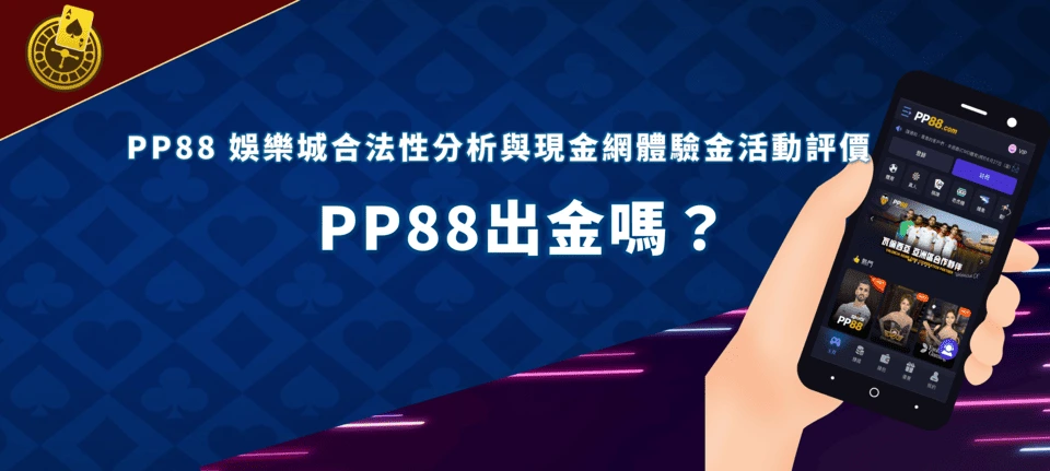 pp88 盛世娛樂城出金嗎?
