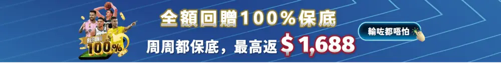 體育下注100%保底，輸咗都唔怕，最高返 $1,688
