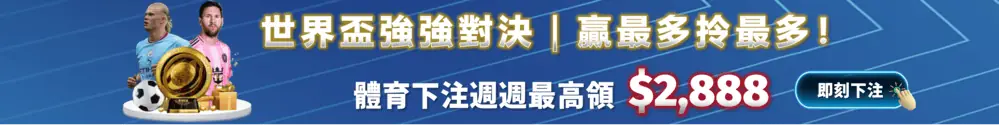 世界盃強強對決活動，體育下注週週最高領 $2,888