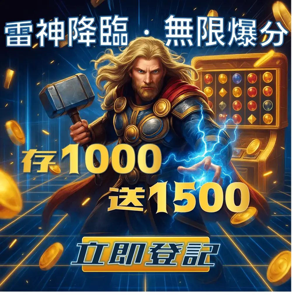 雷神之鎚老虎機