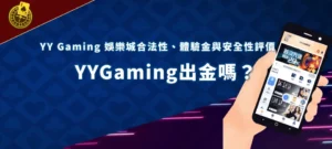 yygaming 香港網上賭場