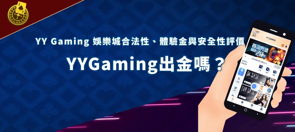 yygaming YYGaming出金嗎？