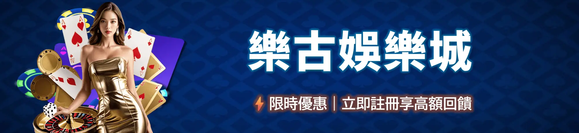 樂古娛樂城 限時優惠活動