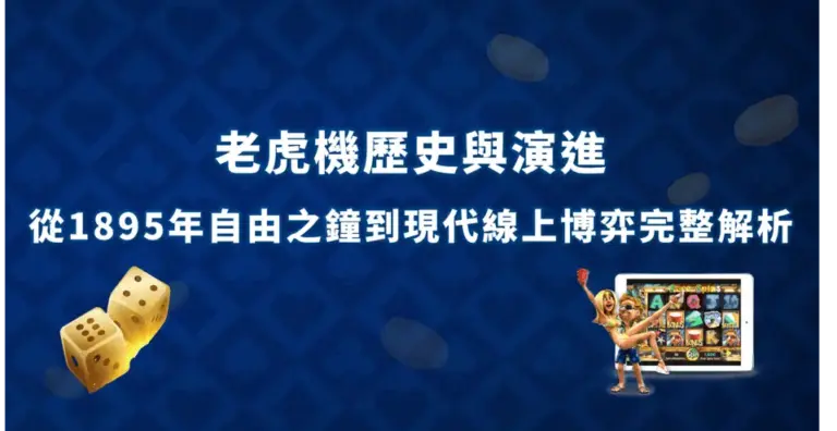 老虎機歷史與演進｜從1895年自由之鐘到現代線上博弈完整解析 線上老虎機玩法