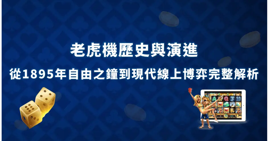 老虎機歷史與演進｜從1895年自由之鐘到現代線上博弈完整解析 老虎機