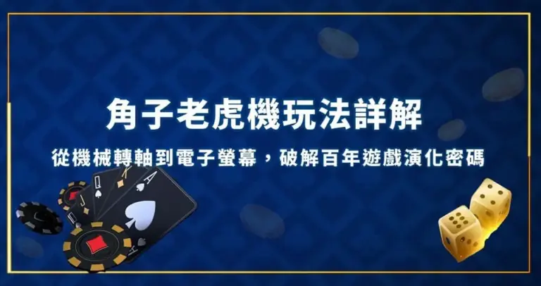 角子老虎機玩法詳解｜從機械轉軸到電子螢幕，破解百年遊戲演化密碼 老虎機倍數