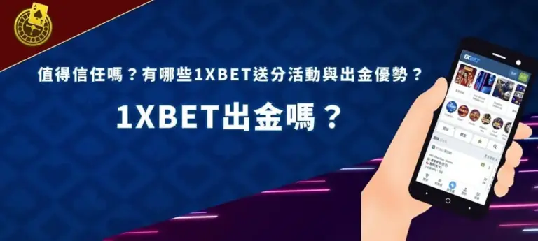 1xbet banner 1XBET出金