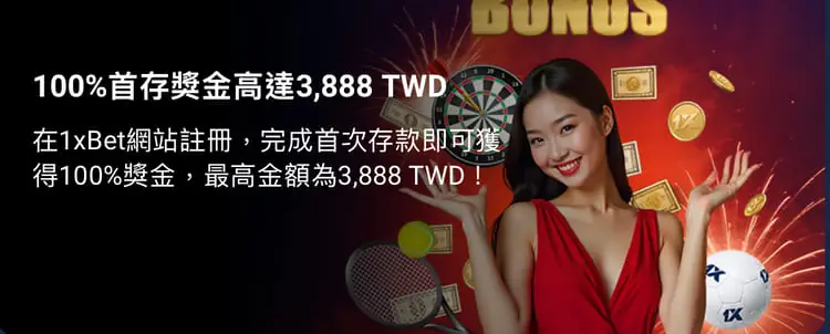1XBET 送分,