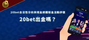 20bet banner 娛樂平台