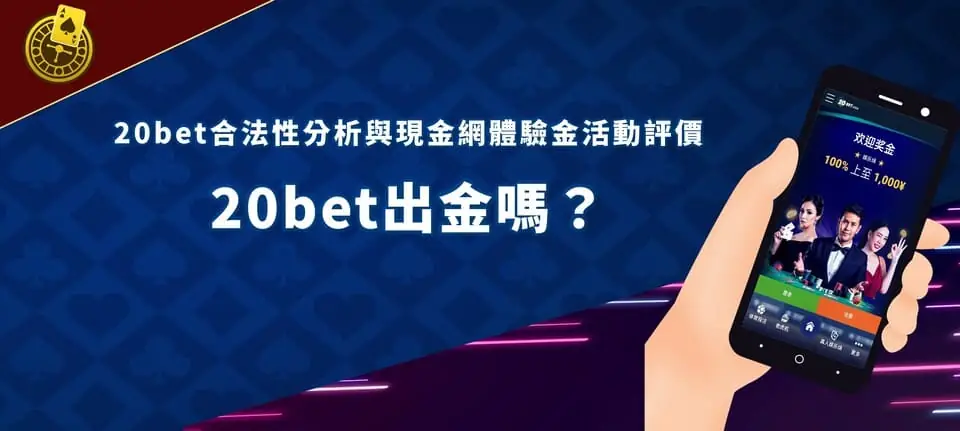 20bet banner 20bet出金