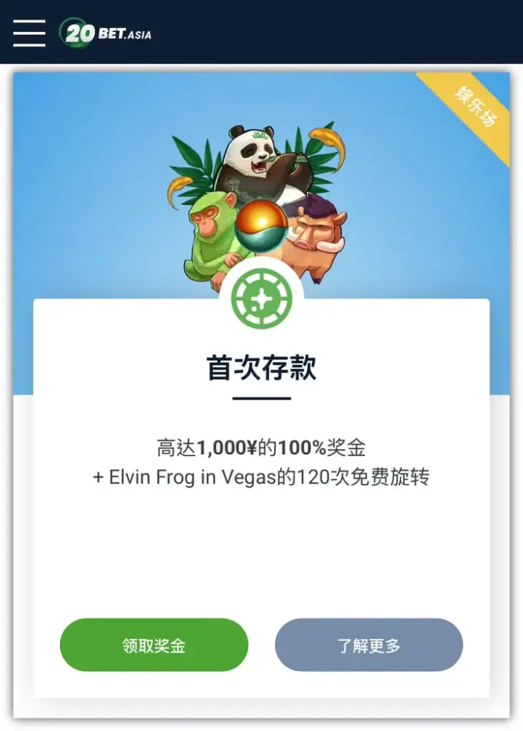 20bet 送分,