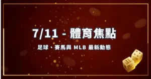 71101 即時體育