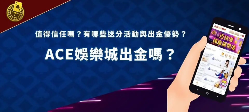 ACE娛樂城 banner ACE娛樂城出金