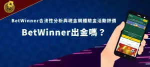 BetWinner banner 娛樂平台