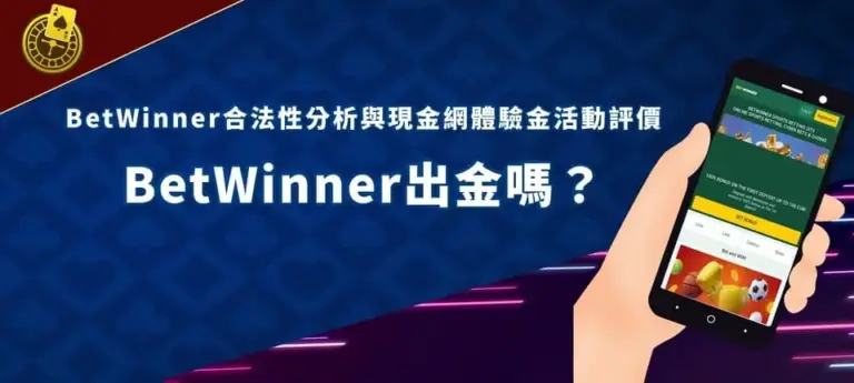 BetWinner banner Betwinner出金