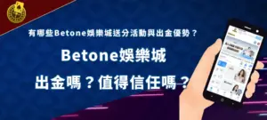 Betone banner 娛樂平台