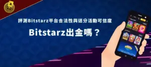 Bitstarz banner 娛樂平台