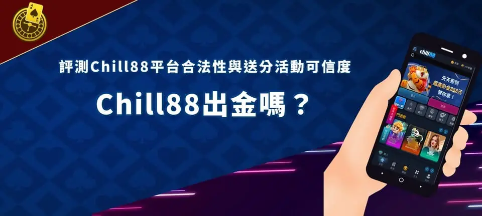 Chill88 banner Chill88出金