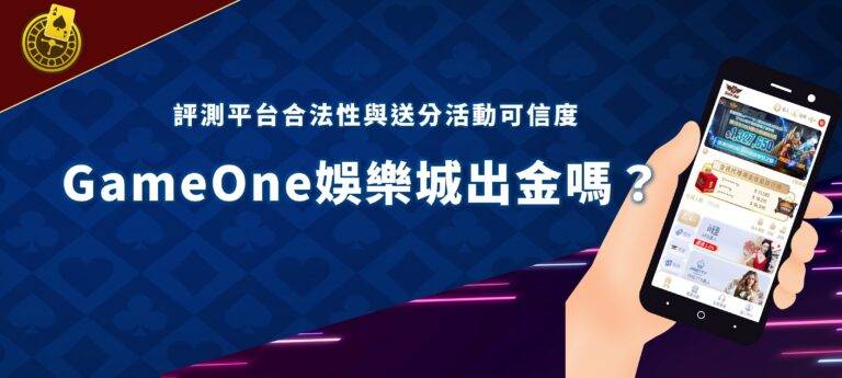GameOne娛樂城 banner GameOne娛樂城出金
