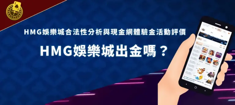 HMG娛樂 banner HMG娛樂城出金
