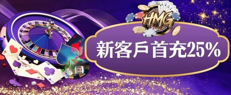 HMG娛樂城 送分,