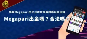 Megapari banner 娛樂平台